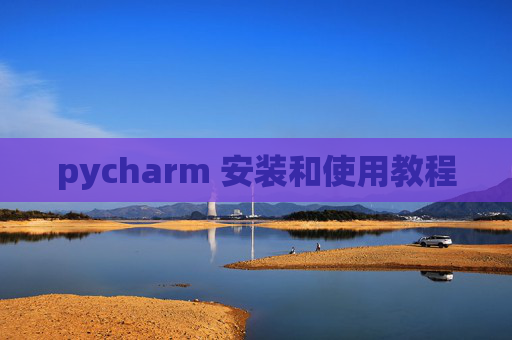 pycharm 安装和使用教程 pycharm 安装和使用教程